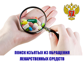 Поиск изъятых из обращения лекарственных средств