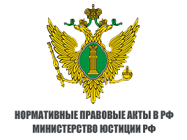 НПА РФ