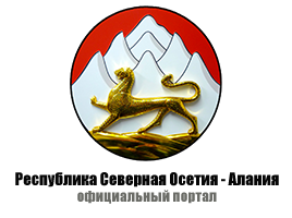 Официальный портал РСО-Алания