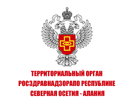 Территориальный орган Федеральной службы по надзору в сфере здравоохранения по РСО - Алания 