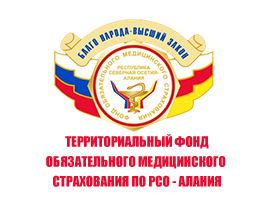 Территориальный Фонд Обязательного Медицинского Страхования РСО-Алания
